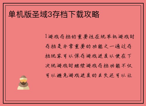 单机版圣域3存档下载攻略