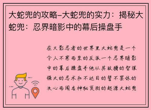 大蛇兜的攻略-大蛇兜的实力：揭秘大蛇兜：忍界暗影中的幕后操盘手