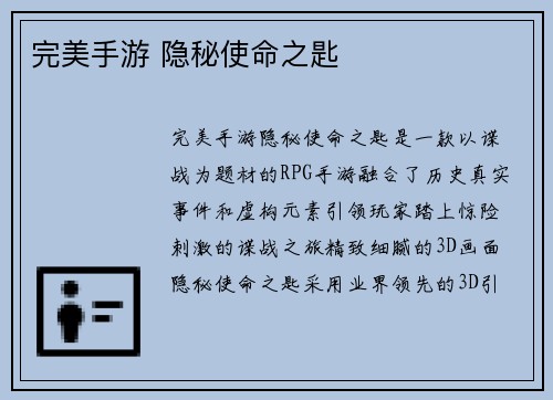 完美手游 隐秘使命之匙