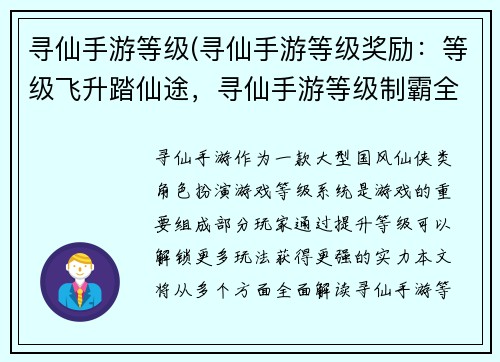 寻仙手游等级(寻仙手游等级奖励:等级飞升踏仙途,寻仙手游等级制霸全服)