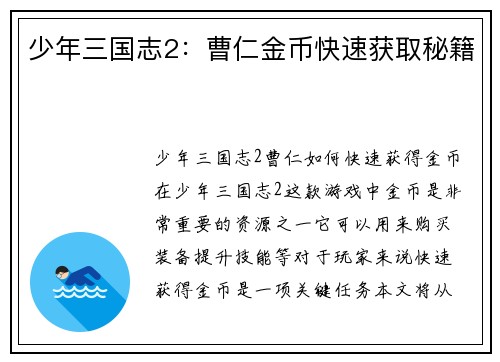 少年三国志2:曹仁金币快速获取秘籍