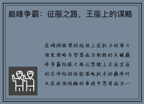 巅峰争霸：征服之路，王座上的谋略