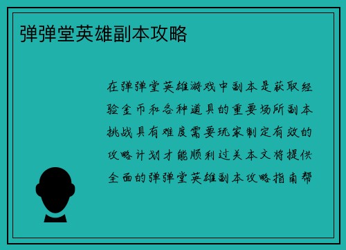 弹弹堂英雄副本攻略