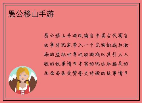 愚公移山手游