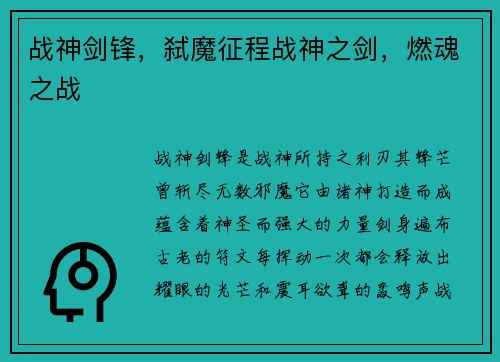战神剑锋，弑魔征程战神之剑，燃魂之战