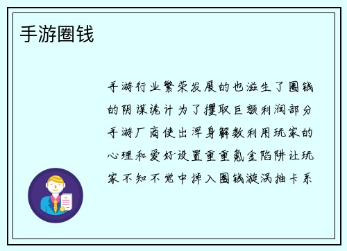 手游圈钱