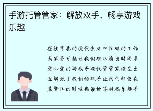 手游托管管家：解放双手，畅享游戏乐趣