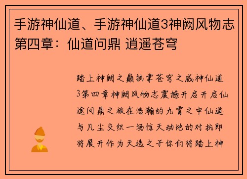 手游神仙道、手游神仙道3神阙风物志第四章：仙道问鼎 逍遥苍穹