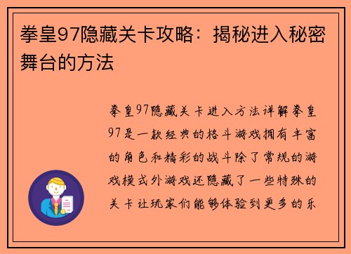 拳皇97隐藏关卡攻略：揭秘进入秘密舞台的方法