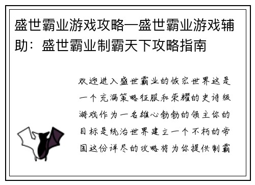 盛世霸业游戏攻略—盛世霸业游戏辅助：盛世霸业制霸天下攻略指南