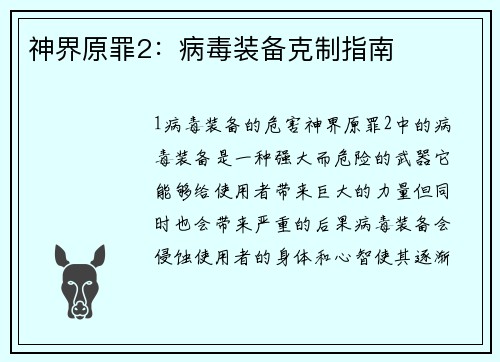 神界原罪2：病毒装备克制指南