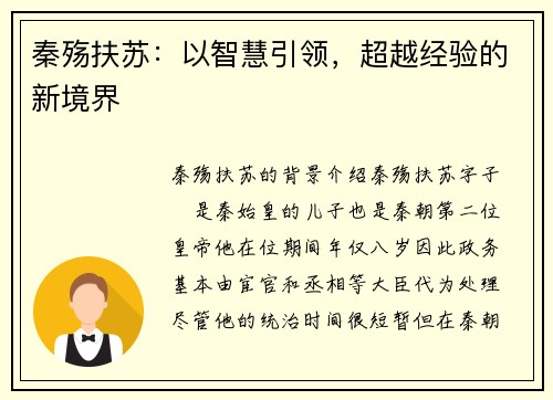 秦殇扶苏：以智慧引领，超越经验的新境界