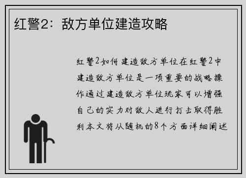 红警2：敌方单位建造攻略