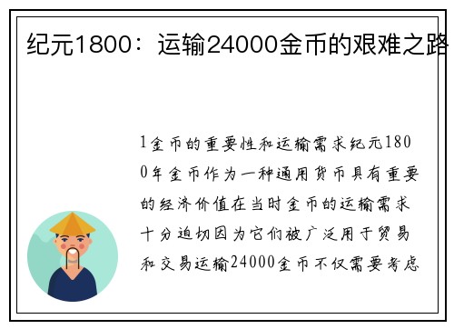 纪元1800：运输24000金币的艰难之路
