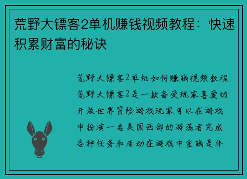 荒野大镖客2单机赚钱视频教程：快速积累财富的秘诀