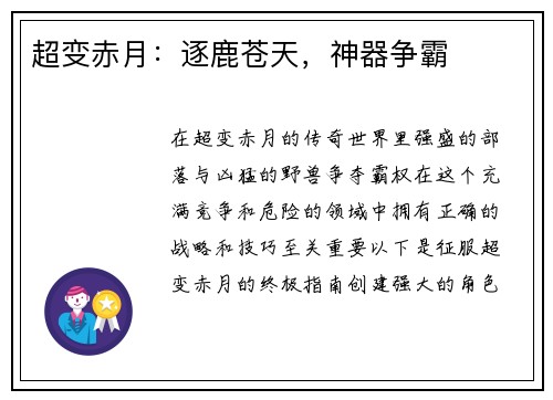 超变赤月：逐鹿苍天，神器争霸