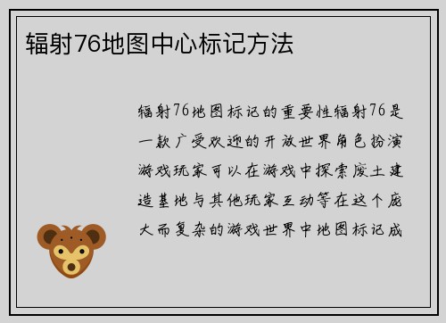 辐射76地图中心标记方法