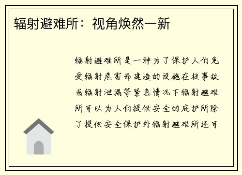 辐射避难所：视角焕然一新