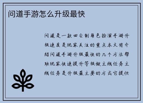 问道手游怎么升级最快