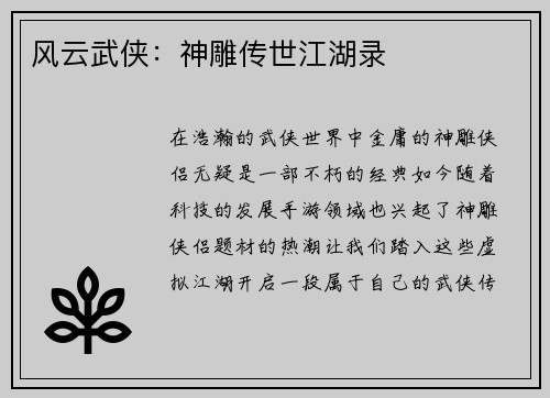 风云武侠：神雕传世江湖录