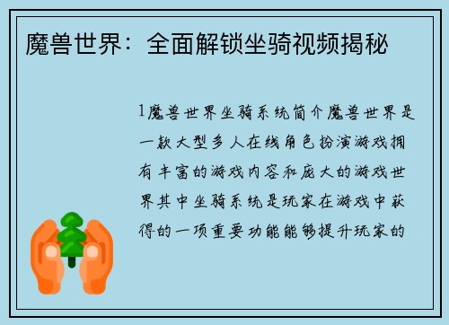 魔兽世界:全面解锁坐骑视频揭秘