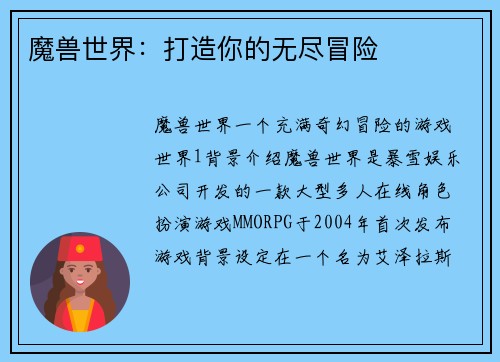 魔兽世界：打造你的无尽冒险