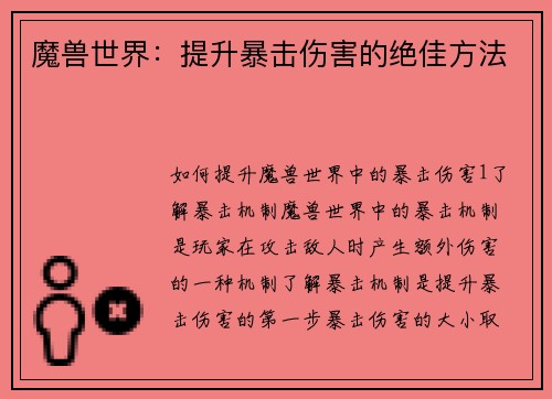 魔兽世界：提升暴击伤害的绝佳方法