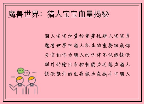 魔兽世界:猎人宝宝血量揭秘