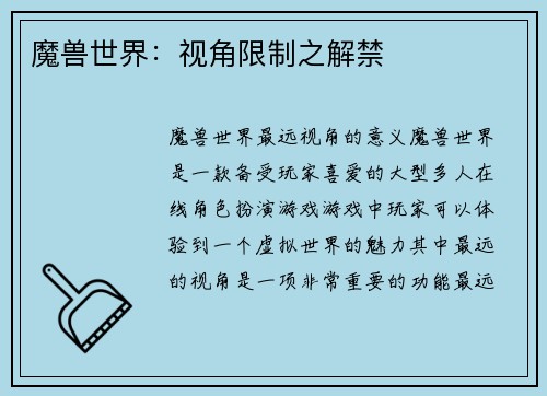 魔兽世界:视角限制之解禁