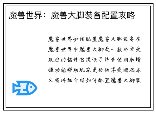 魔兽世界：魔兽大脚装备配置攻略