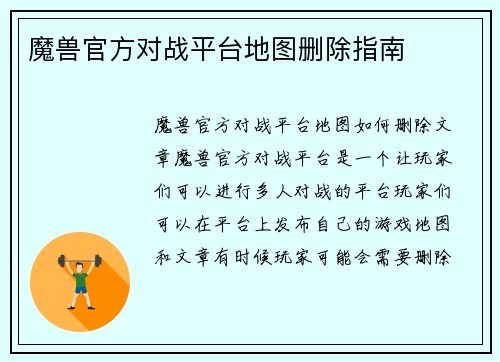 魔兽官方对战平台地图删除指南