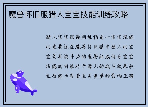 魔兽怀旧服猎人宝宝技能训练攻略