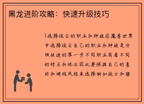 黑龙进阶攻略：快速升级技巧