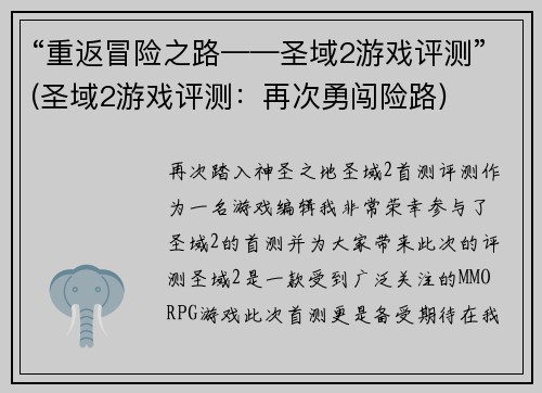“重返冒险之路——圣域2游戏评测”(圣域2游戏评测：再次勇闯险路)
