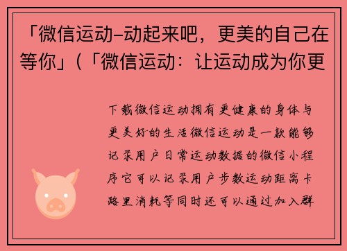 「微信运动-动起来吧，更美的自己在等你」(「微信运动：让运动成为你更美的自己」)