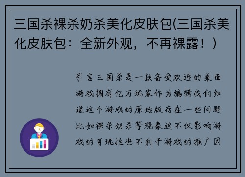三国杀裸杀奶杀美化皮肤包(三国杀美化皮肤包：全新外观，不再裸露！)