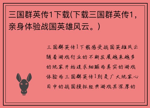 三国群英传1下载(下载三国群英传1，亲身体验战国英雄风云。)