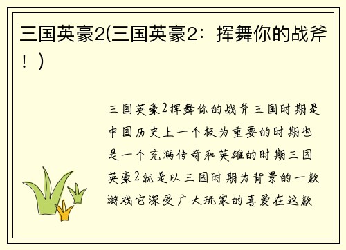 三国英豪2(三国英豪2：挥舞你的战斧！)