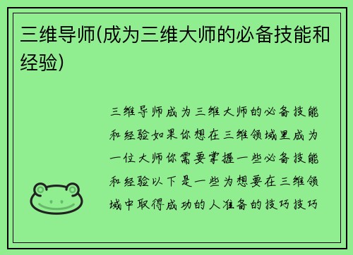 三维导师(成为三维大师的必备技能和经验)