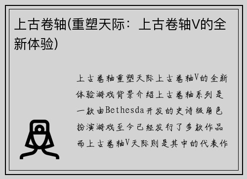 上古卷轴(重塑天际：上古卷轴V的全新体验)