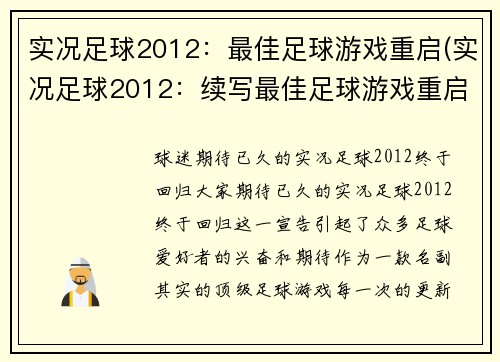 实况足球2012：最佳足球游戏重启(实况足球2012：续写最佳足球游戏重启)
