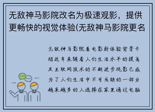 无敌神马影院改名为极速观影，提供更畅快的视觉体验(无敌神马影院更名为极速观影，打造超畅快视觉体验)