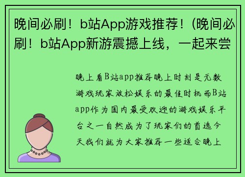 晚间必刷！b站App游戏推荐！(晚间必刷！b站App新游震撼上线，一起来尝鲜！)