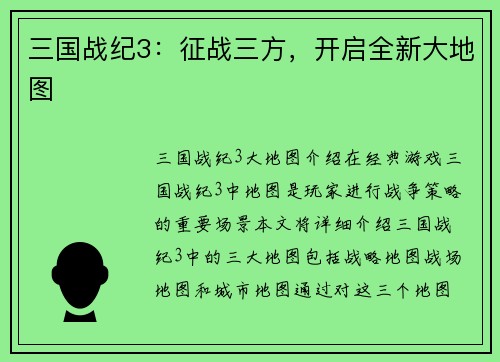 三国战纪3：征战三方，开启全新大地图